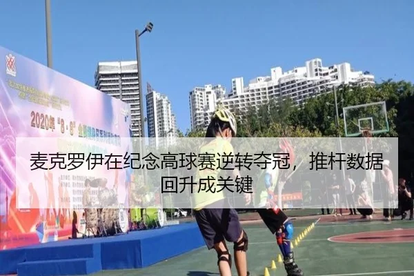 麦克罗伊在纪念高球赛逆转夺冠，推杆数据回升成关键